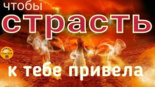 На СТРАСТЬ приворот на интим,  все 🚀🔥❤️само произойдет, секреты счастья, Магия 🔮 просто посмотри 👁