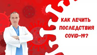 Как лечить последствия COVID -19?