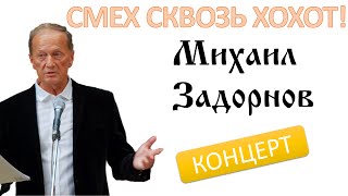 Михаил Задорнов. Концерт "Смех сквозь хохот"