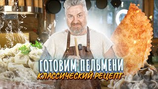 Пельмени по-сибирски | Как из пельменей сделать ЧЕБУРЕК