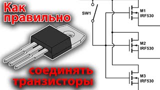 Как правильно соединять транзисторы. На реальных примерах.