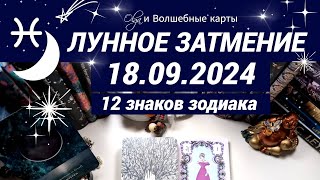 🌙ВАЖНОЕ ЛУННОЕ ЗАТМЕНИЕ  18.09.2024 - ОРАКУЛ, ВСЕ ЗНАКИ.  Olga и Волшебные карты  #волшебныекарты