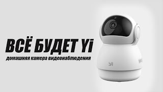 Домашнее наблюдение за недорого! Yi Dome Guard Camera 1080 Распаковываем и подключаем к iPhone.