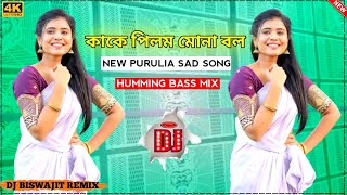 Purulia Dj Song 2024||Sad Purulia Dj Song||Humming Bass Remix||Dj Biswajit Remix