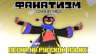 👑Песня "Фанатизм" [Error!Sans ]Русский Кавер на "xXtha"🎵