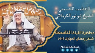 الشيخ ابو نور الكربلائي | محاضرة الليلة التاسعة | شهر رمضان المبارك 1443