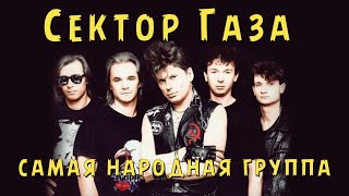 Сектор Газа - самая народная группа