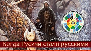 Когда Русичи, Русины, Расичи, Росичи, Русаки, Великороссы, Малороссы, стали русскими