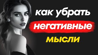 Избавьтесь от негативных мыслей | Стоицизм