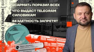 👊 Бойко о главном | «Сармат» поразил всех | Что выдаст Telegram силовикам | Бездетность запретят