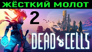 Жёсткий молот - Dead Cells #2