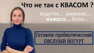 Пробиотический квас подходит не всем? Сложности с приготовлением кваса.