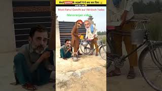 Modi ji ka dusra Rahul Gandhi aur Akhilesh Yadav ji#funny #comedy #dance #shortsfeed #