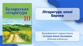 Тэма 5. Літаратура эпохі Барока