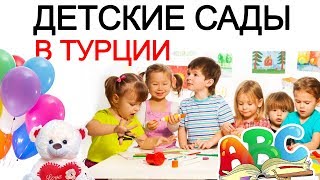 Дети и детские сады в Турции 🌈🥁 Плюсы и минусы. Как поступить? Сколько стоит?