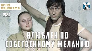 Влюблен по собственному желанию (1982 год) комедийная мелодрама