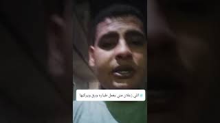 زعلان مني يشرب من البحر  #مصر