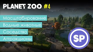 Planet Zoo для новичка #4 || Подробный гайд для новичка по началу игры в Planet Zoo