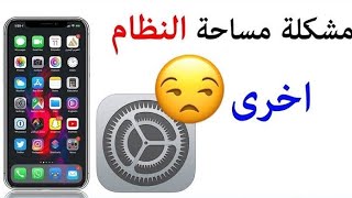 الحل النهائي للتخلص من مساحه التخزين ممتلئه