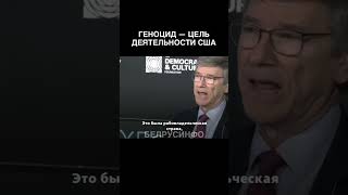 США - самая жестокая страна в мире — Джеффри Сакс @shorts БЕЛРУСИНФО