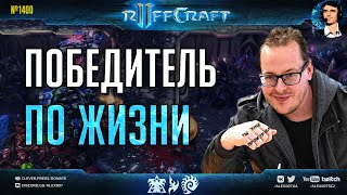 ПОБЕЖДАЙ КАК RUFF: Семь гениальных стратегий для победы в StarCraft II от победителя по жизни