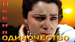 Одиночество - Супер Душевная Песня До Слёз