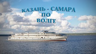 Казань - Самара по Волге