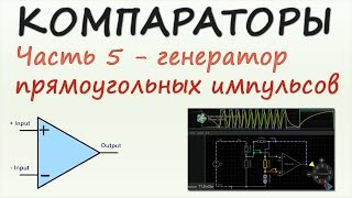 Компараторы. Часть 5 - Генератор прямоугольных импульсов