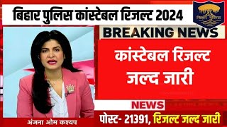 Bihar police result | Bihar Police cut off 2024Bihar Police exam cutoff/Bihar Police result date2024