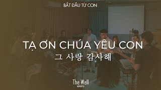 The Well - TẠ ƠN CHÚA YÊU CON (그 사랑 감사해)