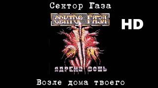 Сектор Газа - Возле дома твоего (улучшенное звучание/восстановленная тональность) HD