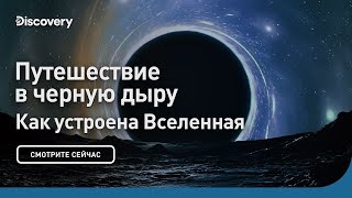 Путешествие в черную дыру | Как устроена Вселенная | Discovery