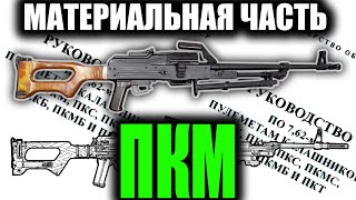 ПКМ полный обзор материальной части (PKM machine gun)