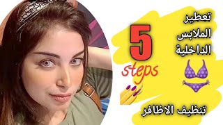 5 حجات لو مش بتعمليهم كل يوم يبقا نضافتك ناقصه 😱 | ندى الشامى