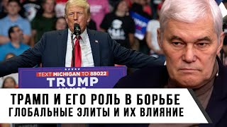 Константин Сивков | Трамп и его роль в борьбе | Глобальные элиты и их влияние