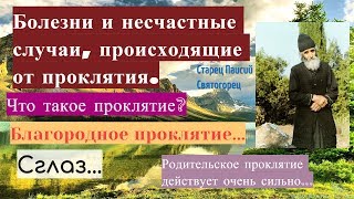 Что такое проклятие? Болезни и несчастные случаи, происходящие от проклятия.Сглаз.Паисий Святогорец.