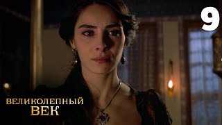 Великолепный век | Сезон 1 | Серия 9