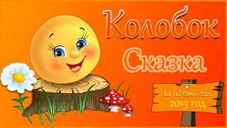 Колобок. Сказка для детей на новый лад