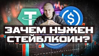 🔴Что такое стейблкоин? Зачем нужны стейблкоин?🔴