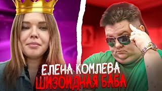 Блогер Elena Komleva.  Запретил ей быть ПРЕЗИДЕНТОМ РФ. 🔥ЧАТРУЛЕТКА🔥