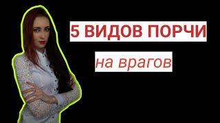 ПОРЧИ НА ВРАГОВ И НЕДОБРОЖЕЛАТЕЛЕЙ | ОТОМСТИТЬ ОБИДЧИКАМ