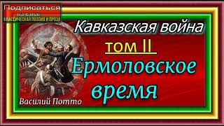 Кавказская война, том II  Ермоловское время  , Василий Потто,  I часть