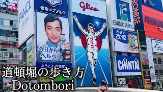 道頓堀をめぐる　【Roaming Dotonbori in Osaka, Japan】(May, 2020)