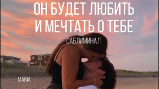 САБЛИМИНАЛ « ОН БУДЕТ ЛЮБИТЬ И МЕЧТАТЬ О ТЕБЕ»/SABLIMINAL "HE WILL LOVE AND DREAM ABOUT YOU"