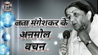 LATA MANGESHKAR KE ANMOL WACHAN ||अनमोल वचन|| #zarb #latamangeshkar