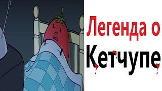 Приколы! ЛЕГЕНДА О КЕТЧУПЕ - МЕМЫ!!! Смешные видео от – Доми шоу!