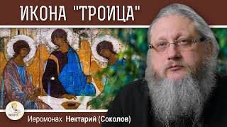 "ТРОИЦА" Андрея Рублёва. Духовный смысл и значение.  Иеромонах Нектарий (Соколов)