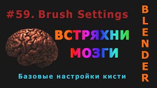 59. Blender. Базовые настройки кисти | Basic brush settings (Sculpt mode)