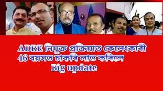 ADRE নিযুক্ত প্ৰক্ৰিয়াত কেলেংকাৰী46 বয়সত চাকৰি লাভ কৰিলে//@letstlearn3795