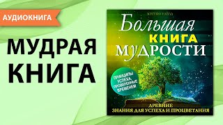 Большая книга МУДРОСТИ. Древние знания для успеха и процветания. Мэттью Уайлд [Аудиокнига]